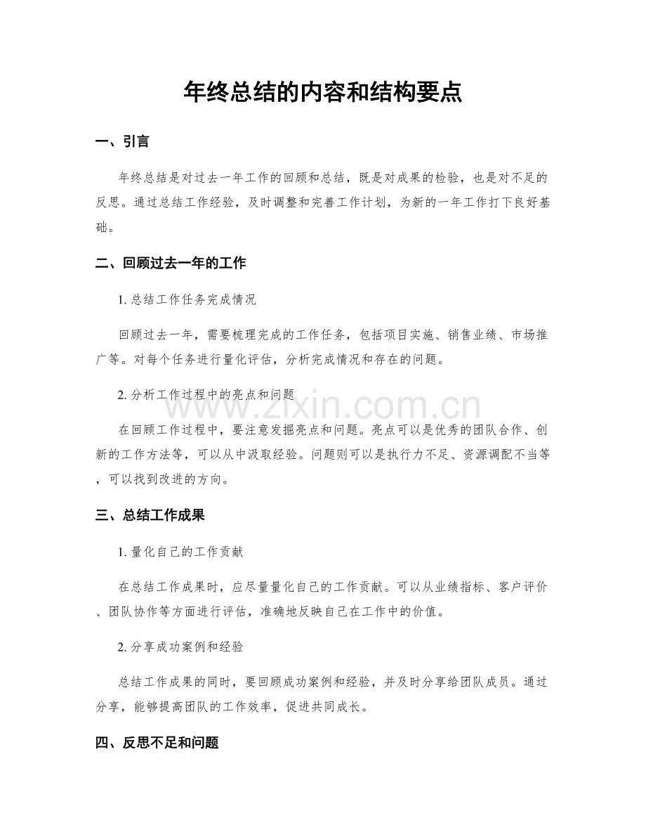 年终总结的内容和结构要点.docx_第1页