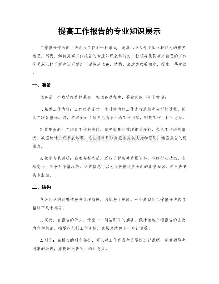 提高工作报告的专业知识展示.docx_第1页