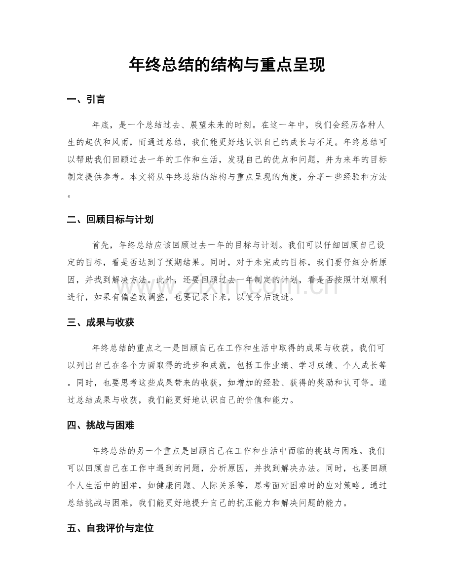 年终总结的结构与重点呈现.docx_第1页