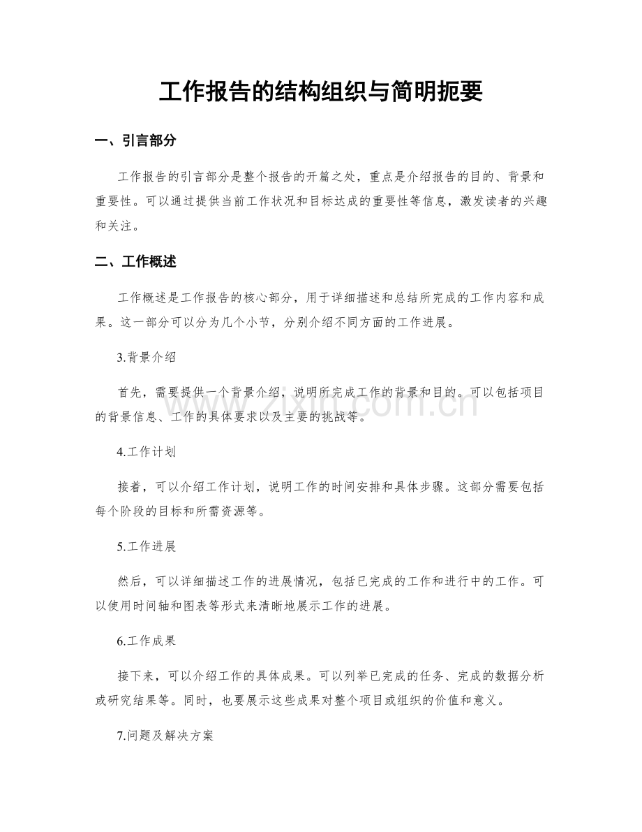 工作报告的结构组织与简明扼要.docx_第1页