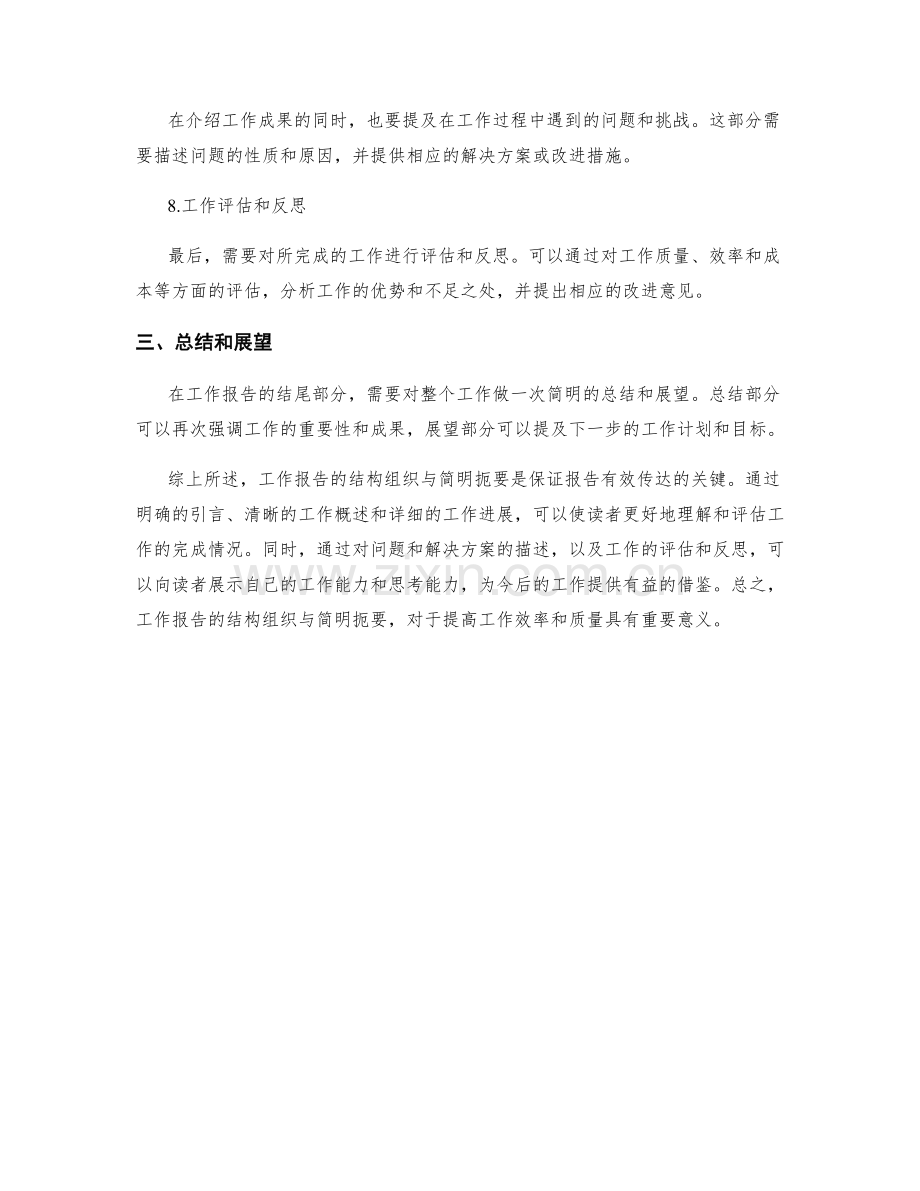 工作报告的结构组织与简明扼要.docx_第2页