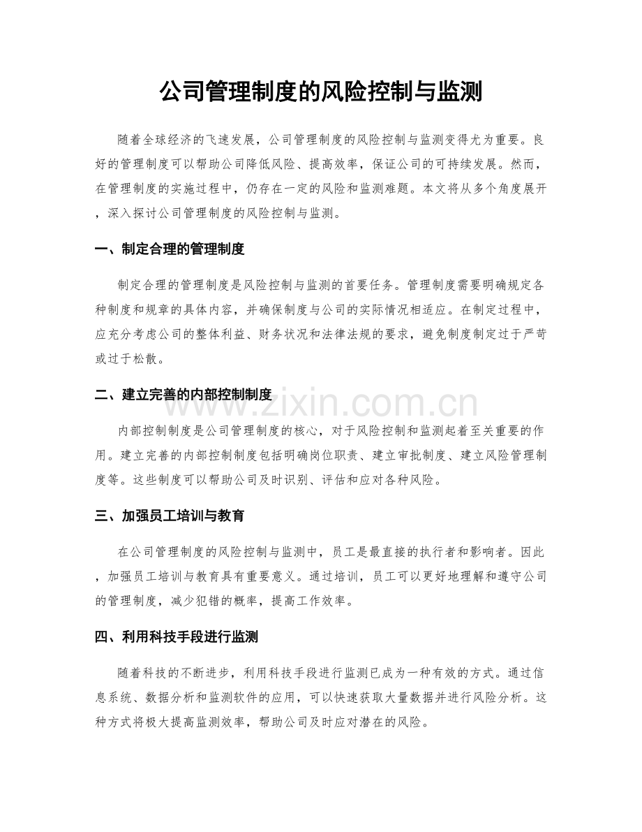 公司管理制度的风险控制与监测.docx_第1页