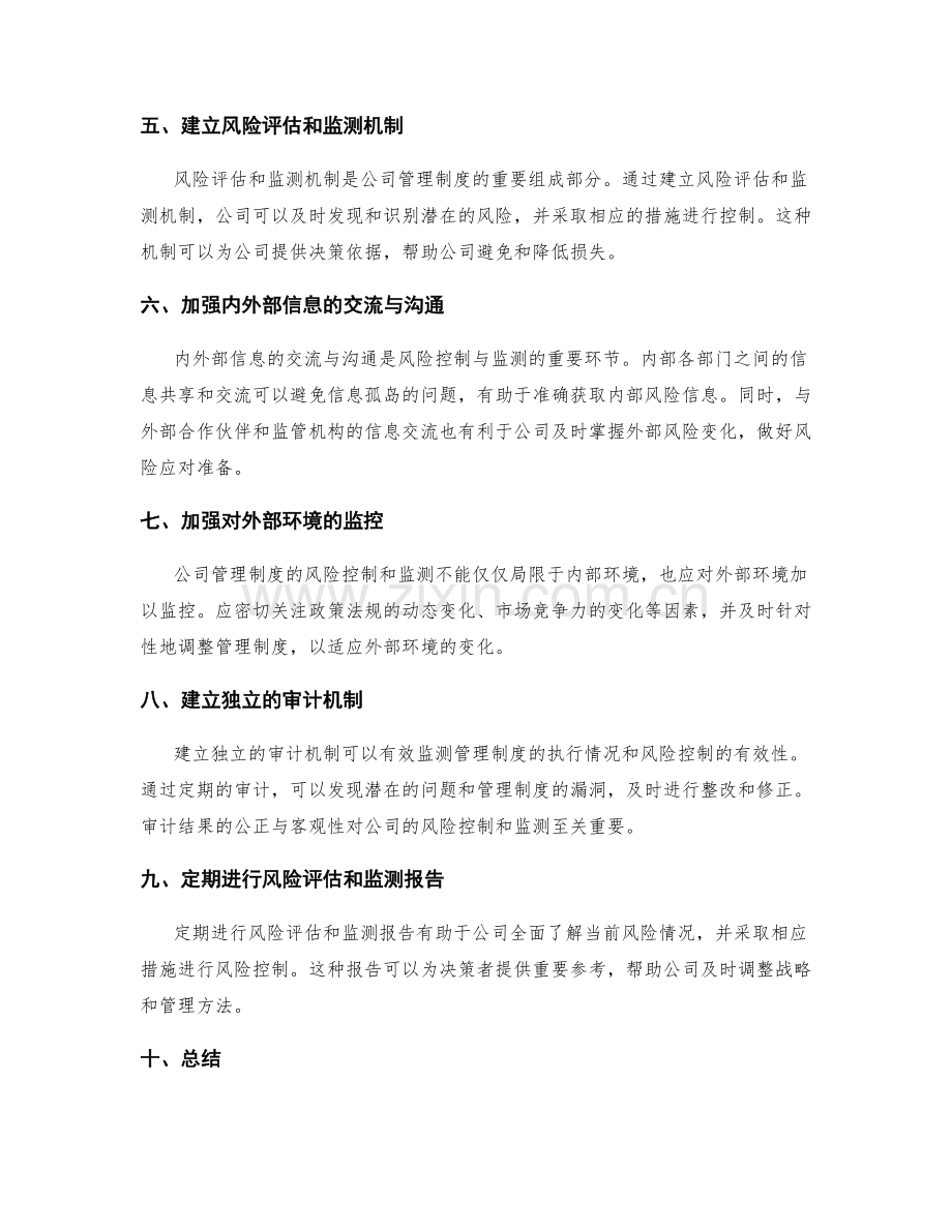 公司管理制度的风险控制与监测.docx_第2页