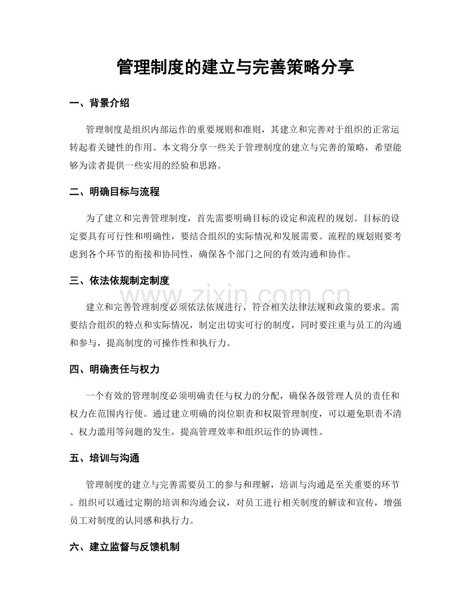 管理制度的建立与完善策略分享.docx_第1页