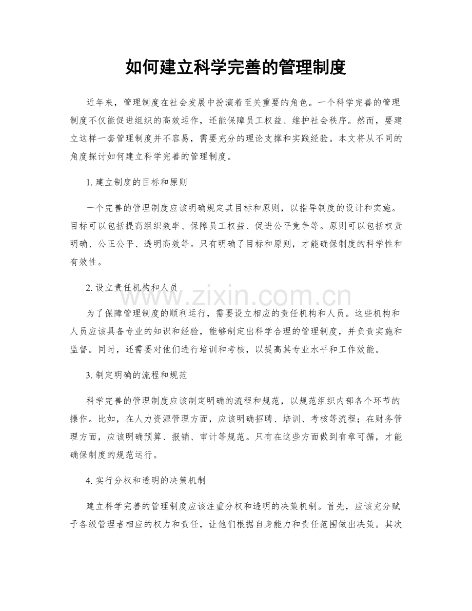 如何建立科学完善的管理制度.docx_第1页