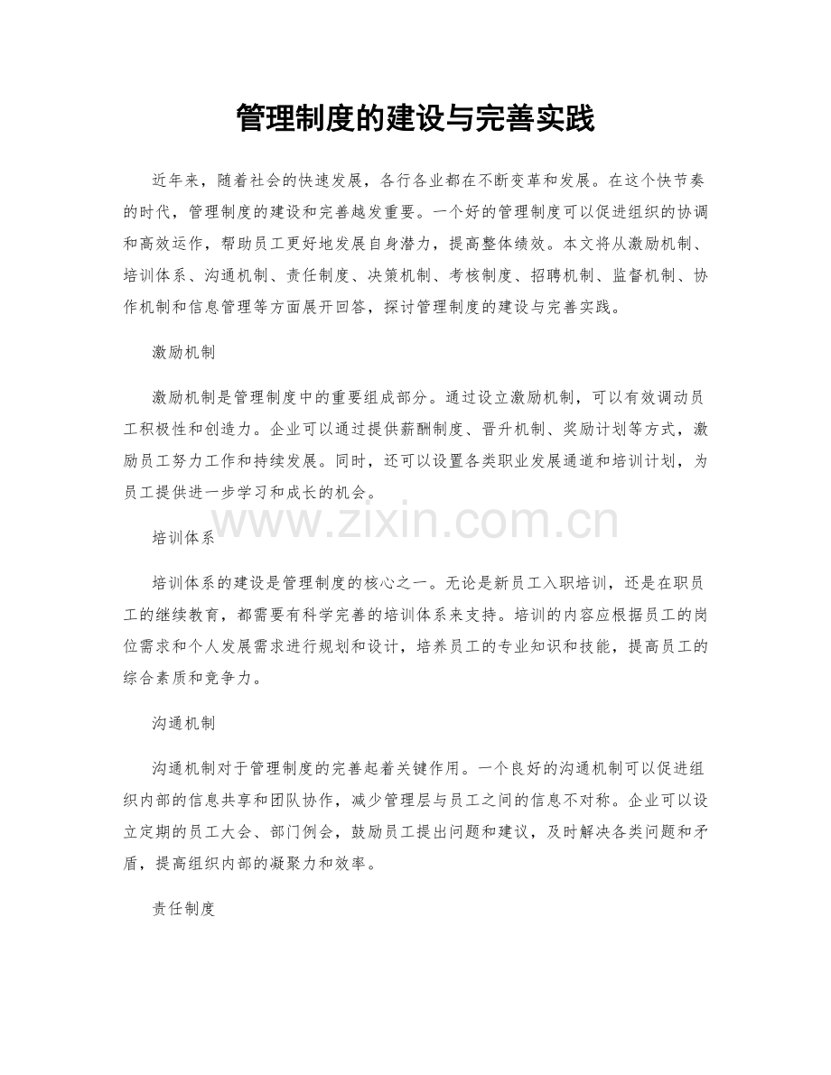 管理制度的建设与完善实践.docx_第1页