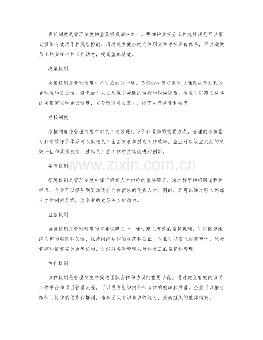 管理制度的建设与完善实践.docx_第2页