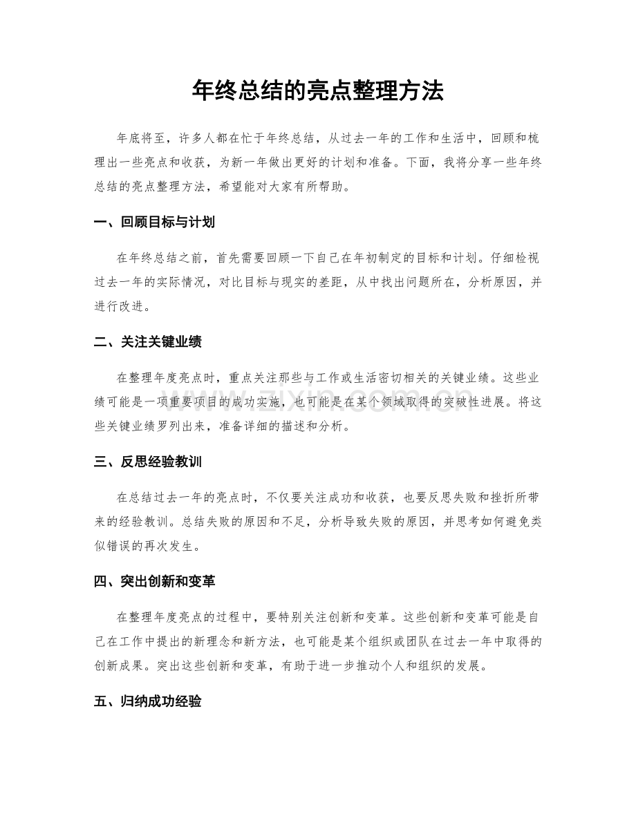 年终总结的亮点整理方法.docx_第1页