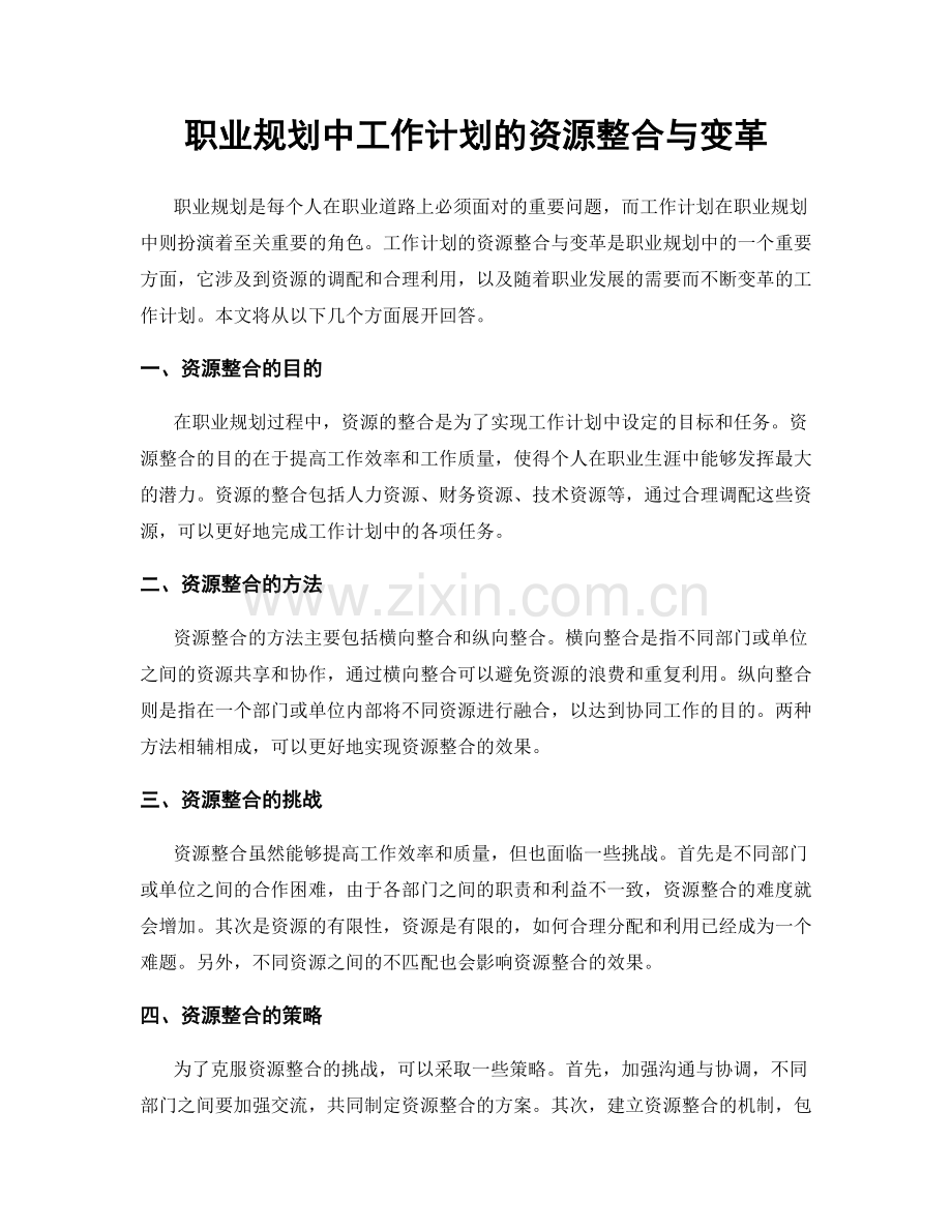 职业规划中工作计划的资源整合与变革.docx_第1页