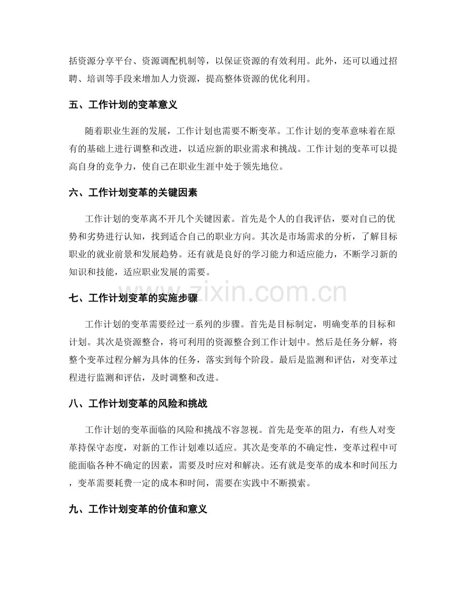 职业规划中工作计划的资源整合与变革.docx_第2页