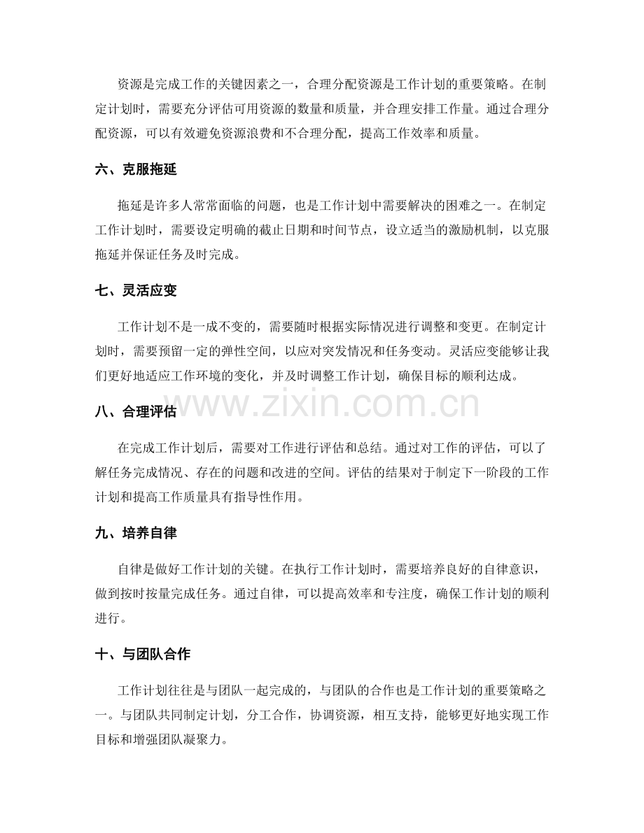 工作计划的策略与技巧.docx_第2页