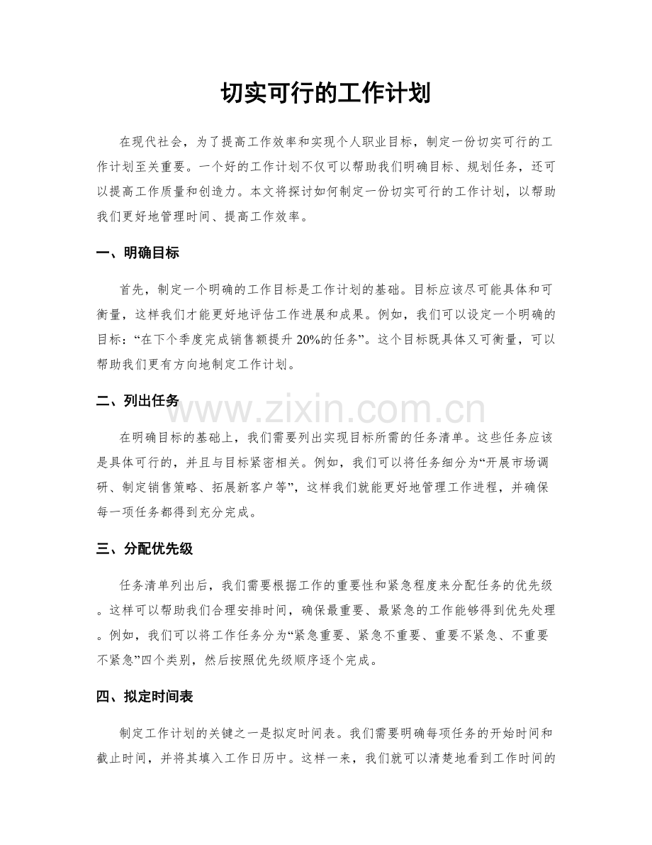 切实可行的工作计划.docx_第1页