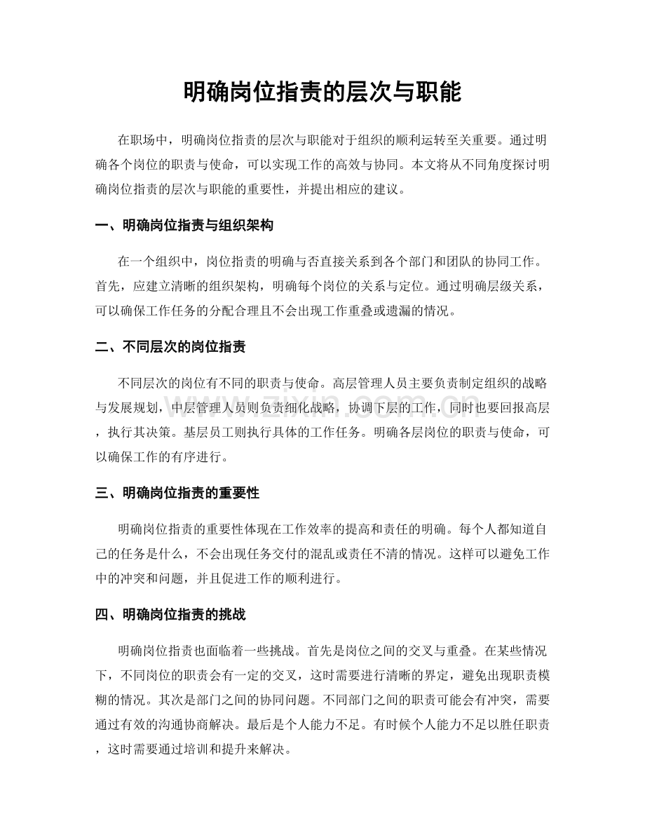 明确岗位职责的层次与职能.docx_第1页