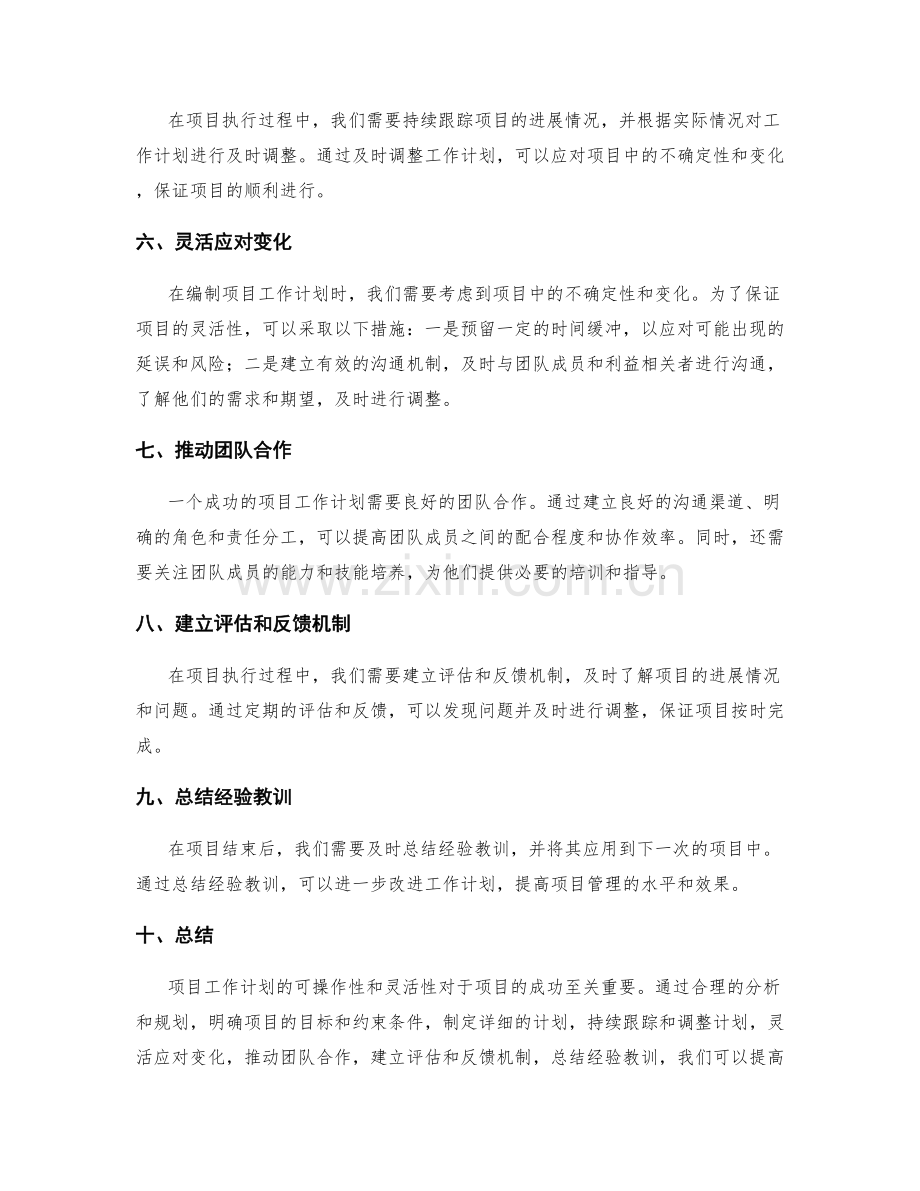 项目工作计划的可操作性和灵活性.docx_第2页