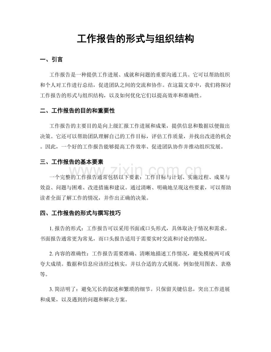 工作报告的形式与组织结构.docx_第1页