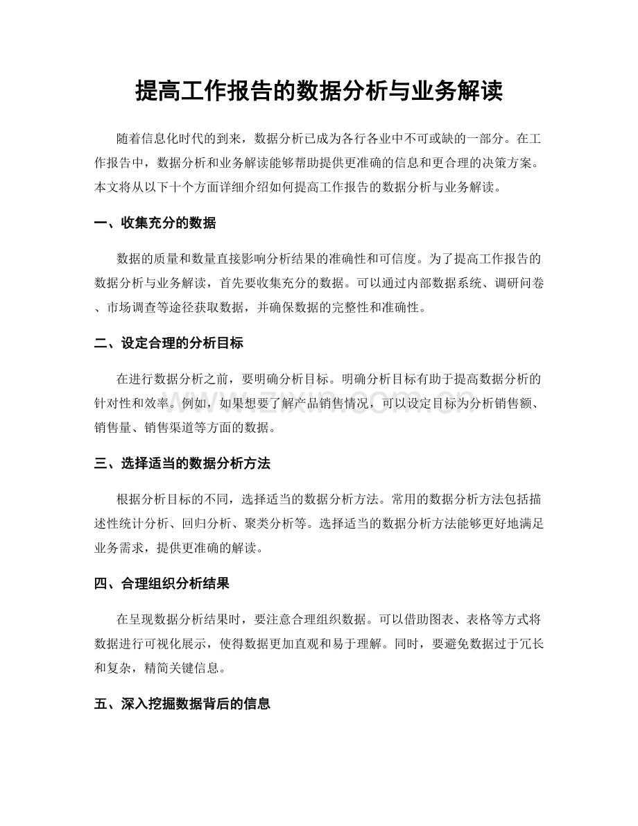 提高工作报告的数据分析与业务解读.docx_第1页