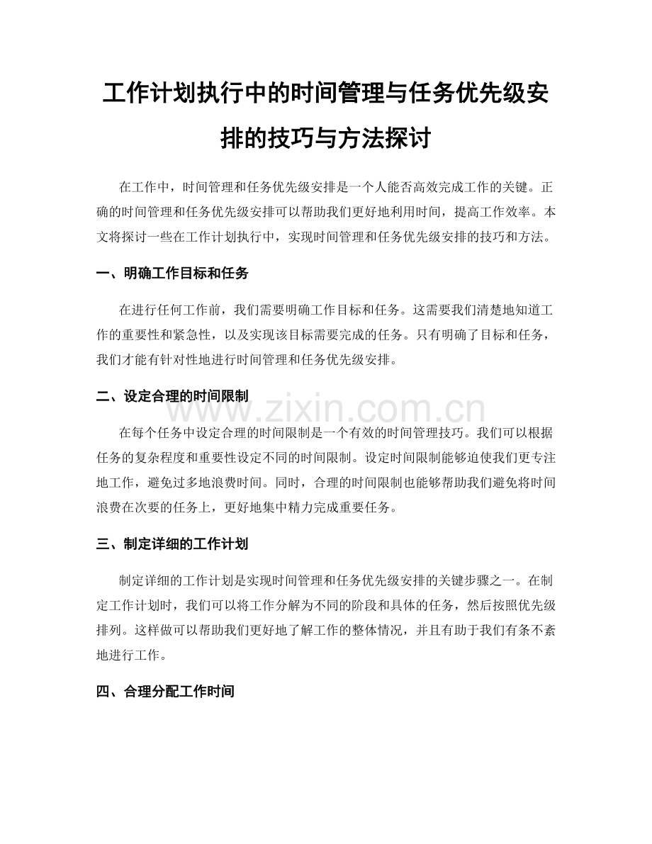 工作计划执行中的时间管理与任务优先级安排的技巧与方法探讨.docx_第1页