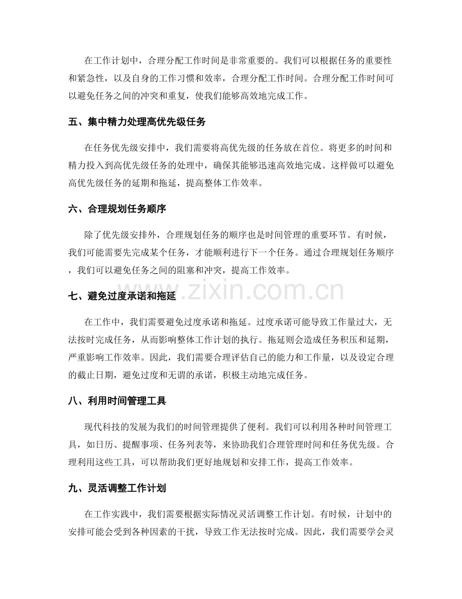 工作计划执行中的时间管理与任务优先级安排的技巧与方法探讨.docx_第2页