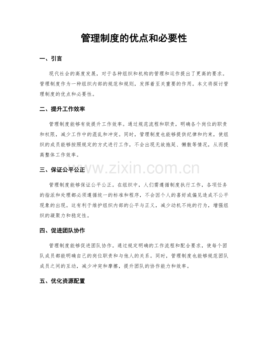 管理制度的优点和必要性.docx_第1页