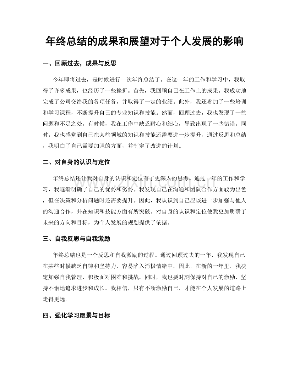 年终总结的成果和展望对于个人发展的影响.docx_第1页