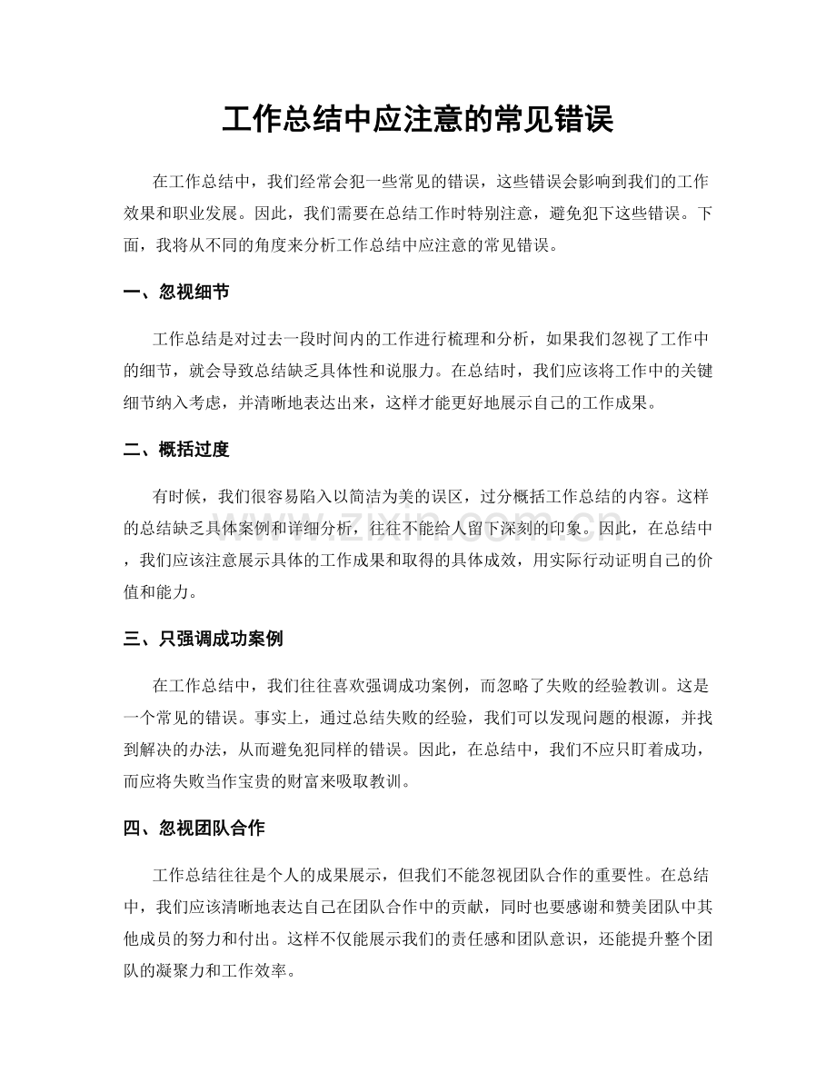 工作总结中应注意的常见错误.docx_第1页