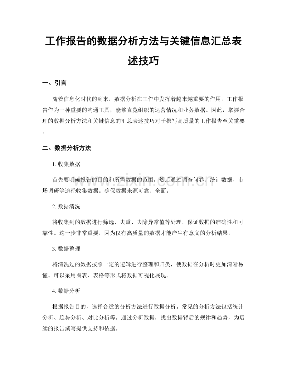 工作报告的数据分析方法与关键信息汇总表述技巧.docx_第1页