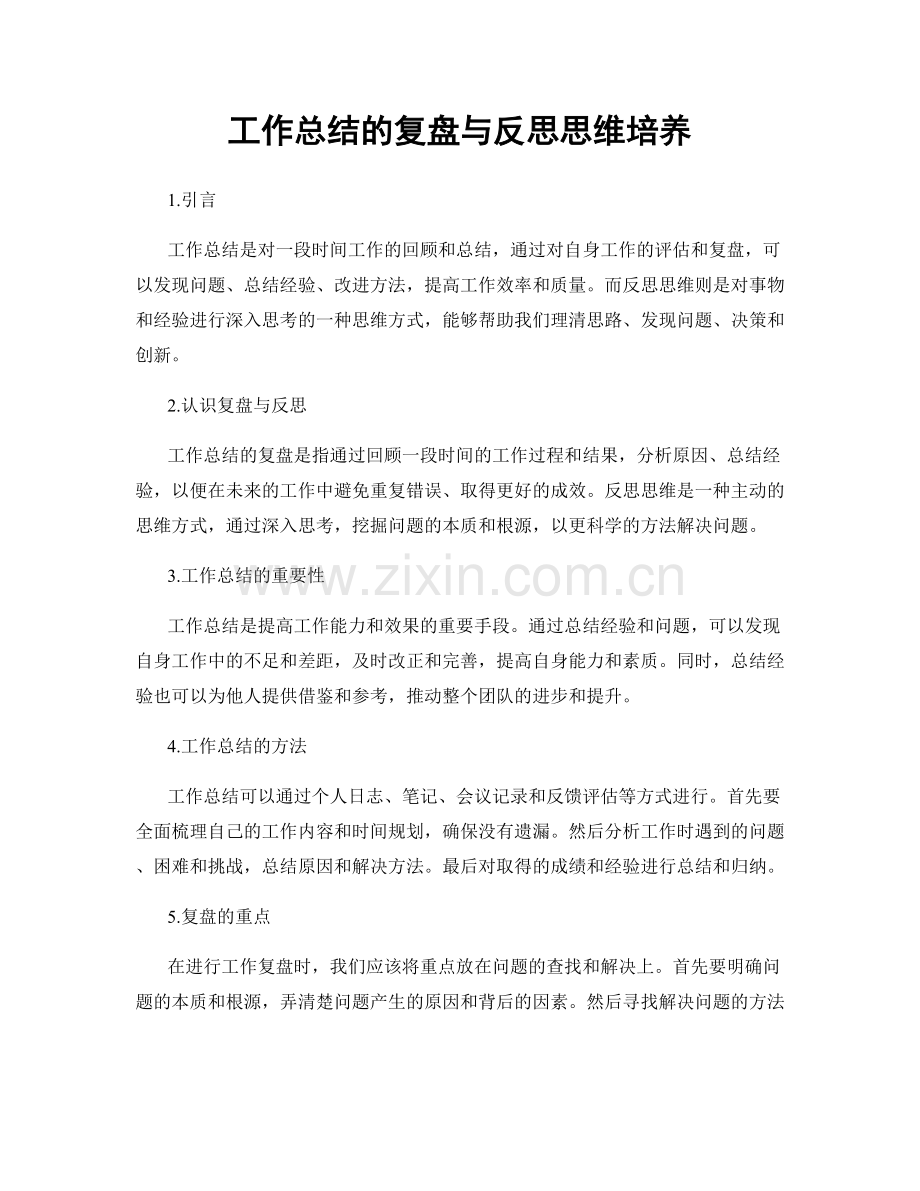 工作总结的复盘与反思思维培养.docx_第1页