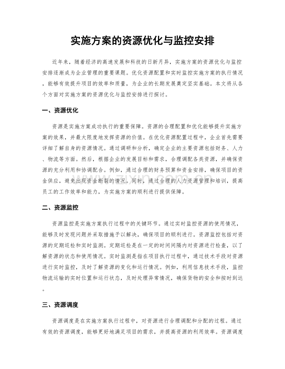 实施方案的资源优化与监控安排.docx_第1页