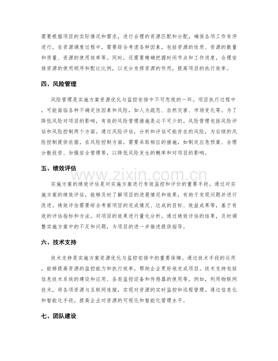 实施方案的资源优化与监控安排.docx_第2页