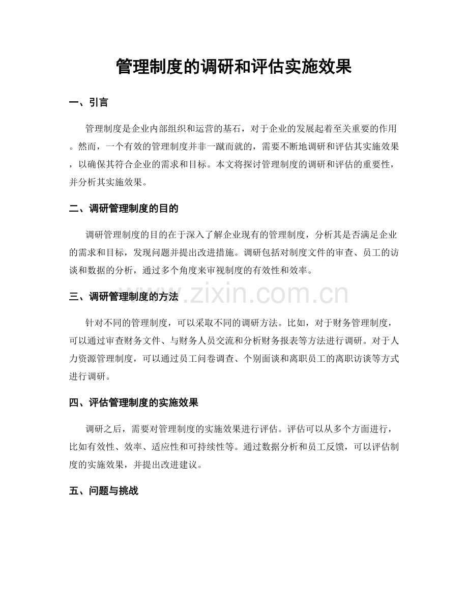 管理制度的调研和评估实施效果.docx_第1页