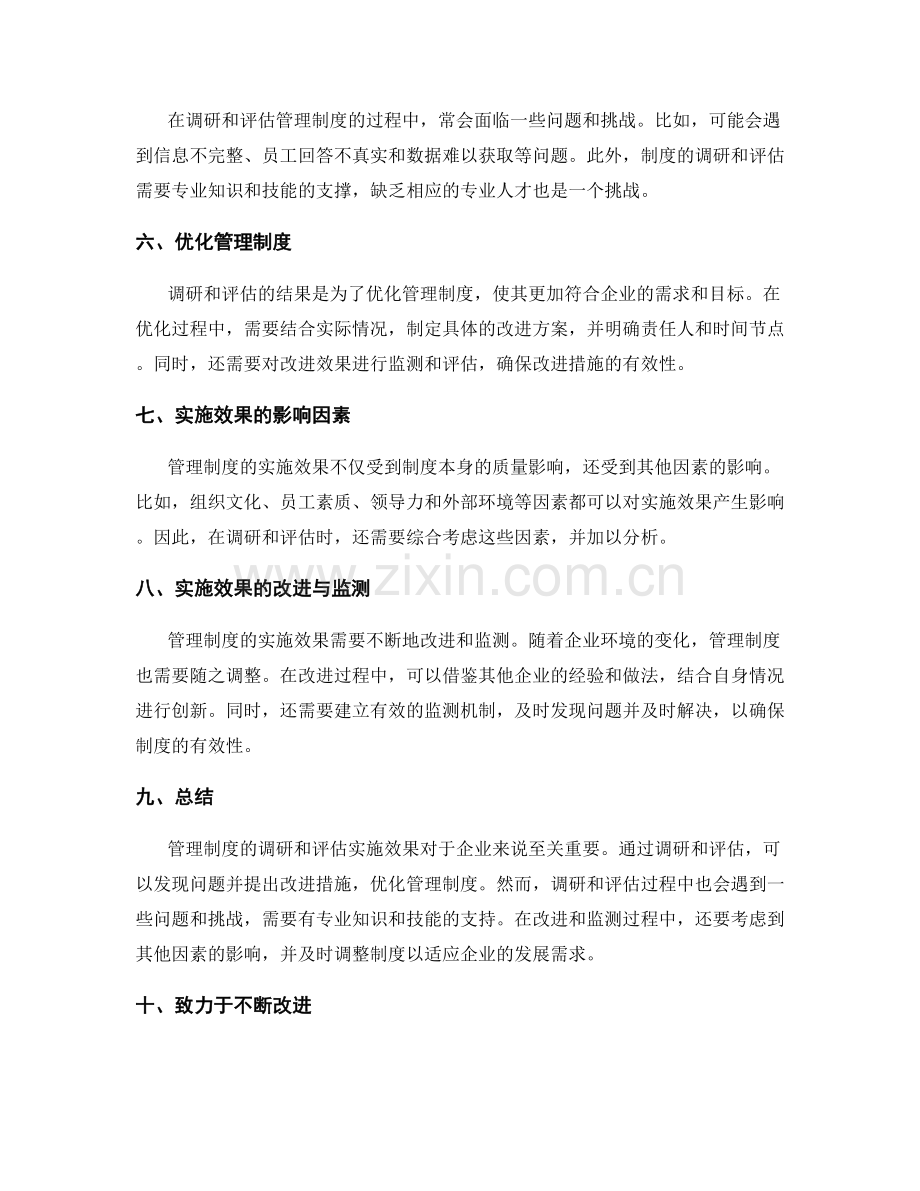 管理制度的调研和评估实施效果.docx_第2页