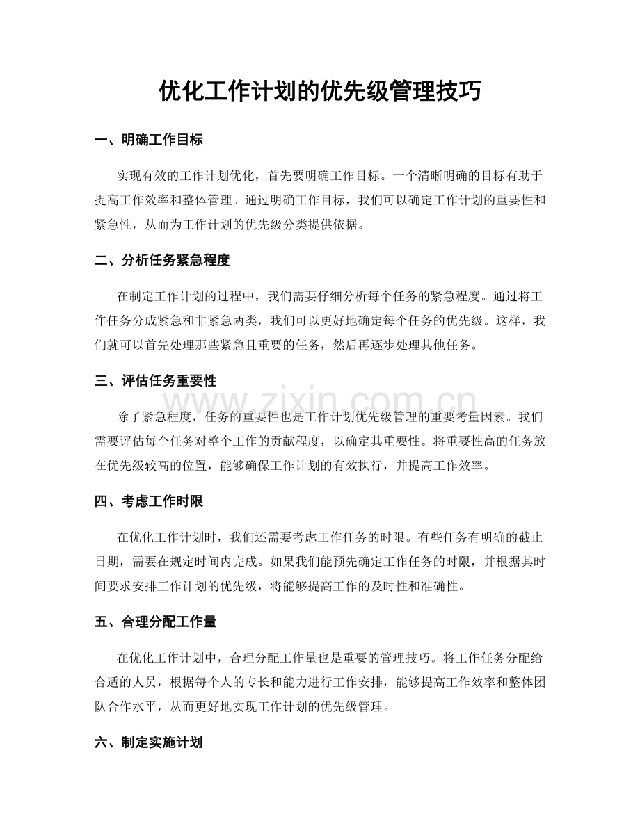 优化工作计划的优先级管理技巧.docx_第1页