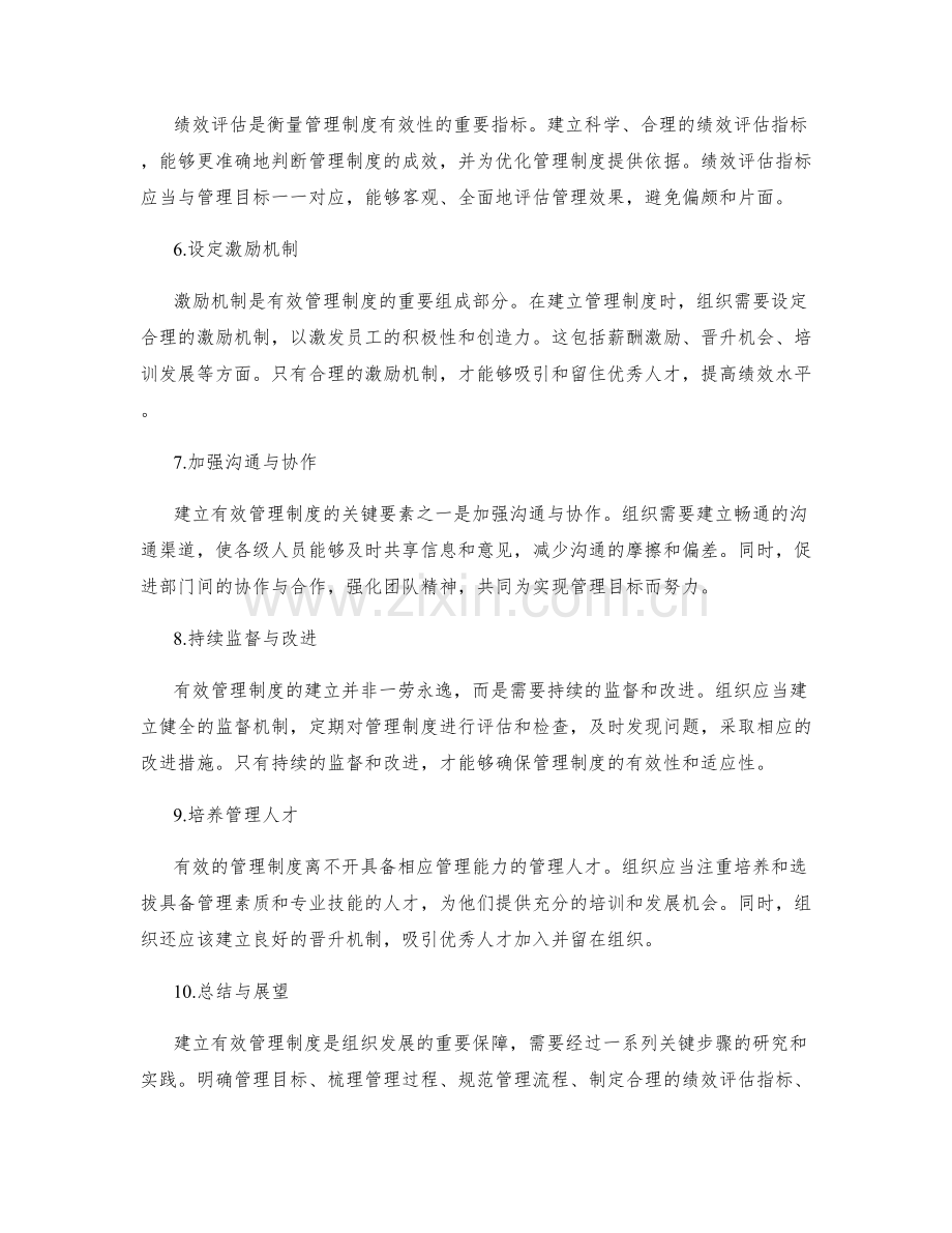 建立有效管理制度的关键步骤研究.docx_第2页