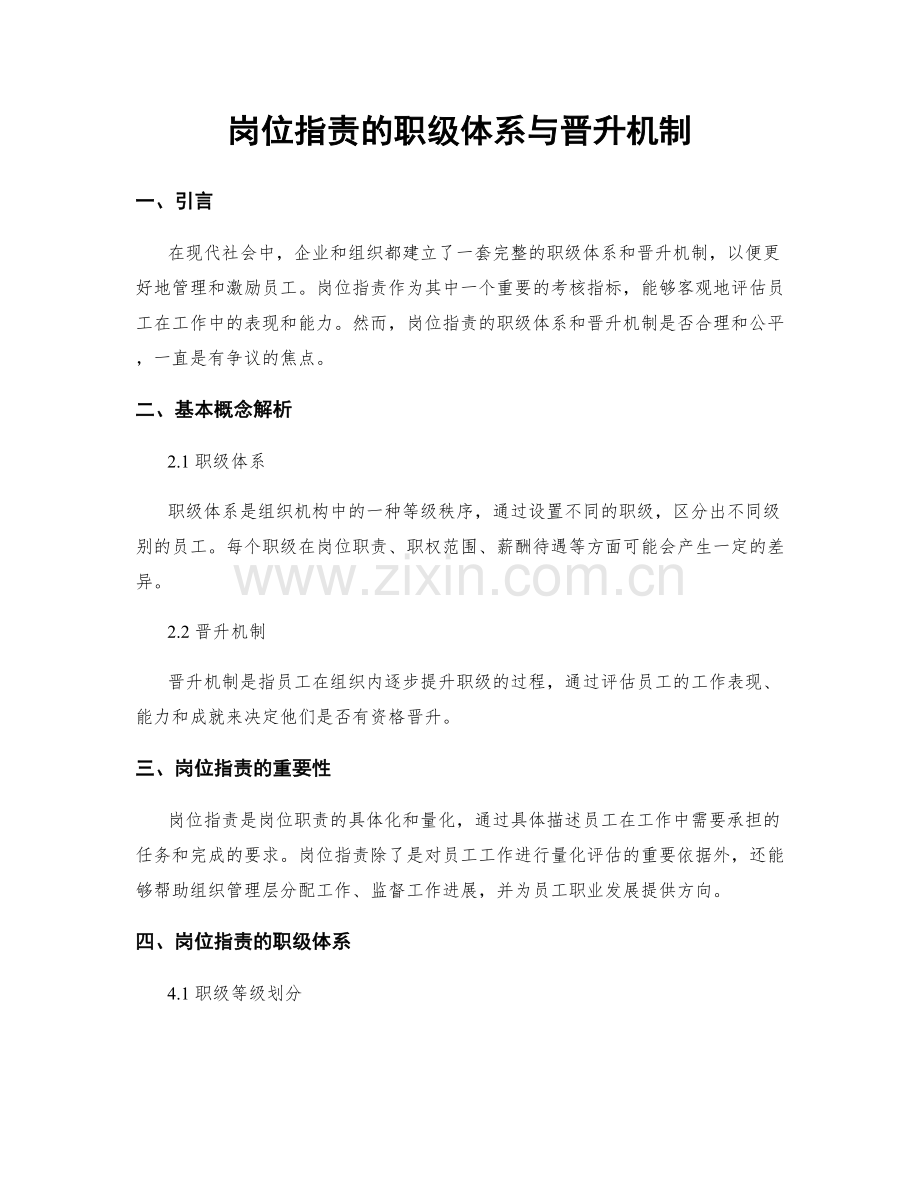 岗位职责的职级体系与晋升机制.docx_第1页