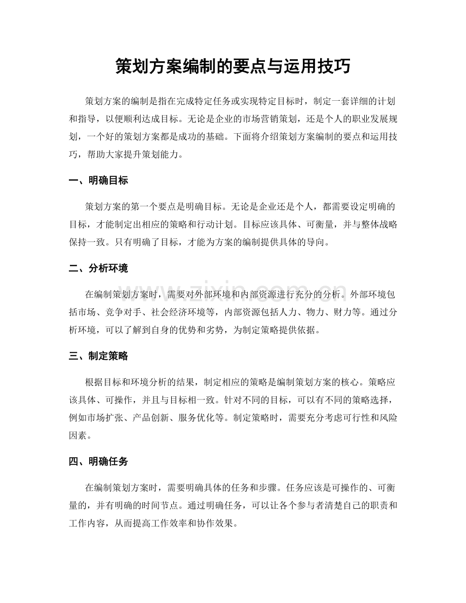 策划方案编制的要点与运用技巧.docx_第1页