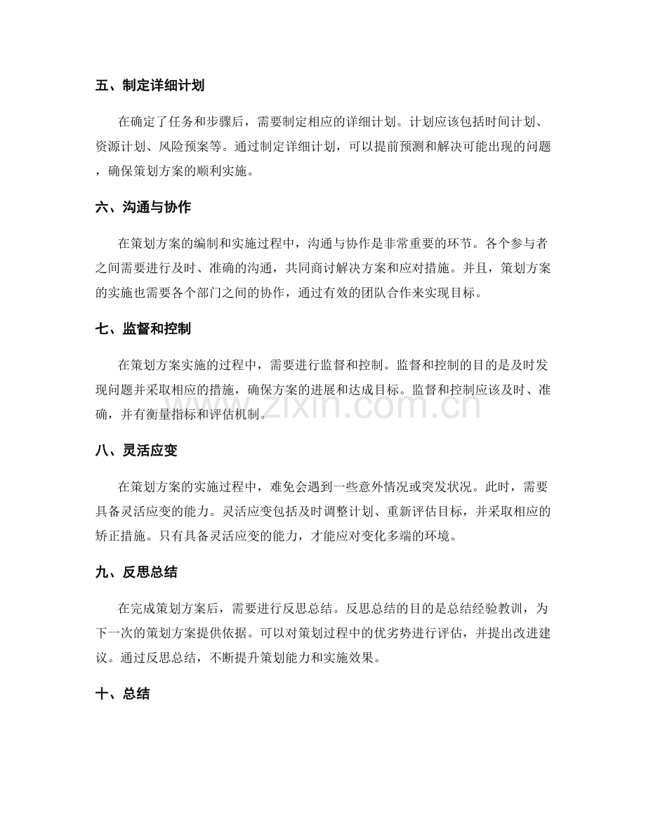 策划方案编制的要点与运用技巧.docx_第2页