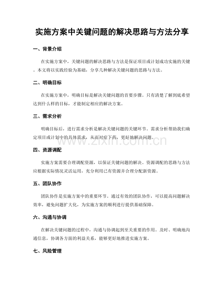 实施方案中关键问题的解决思路与方法分享.docx_第1页