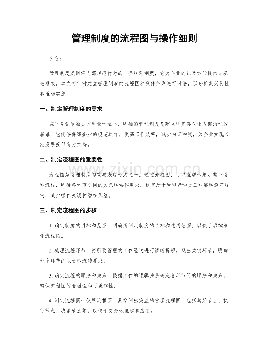 管理制度的流程图与操作细则.docx_第1页