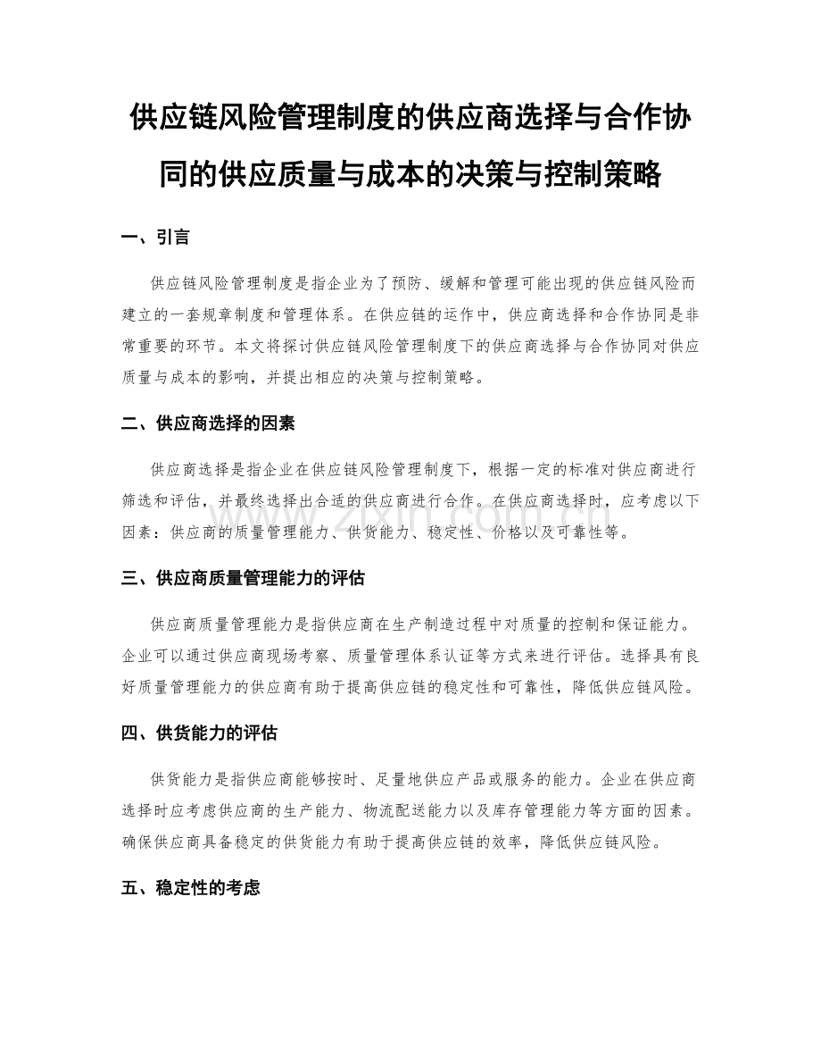 供应链风险管理制度的供应商选择与合作协同的供应质量与成本的决策与控制策略.docx_第1页