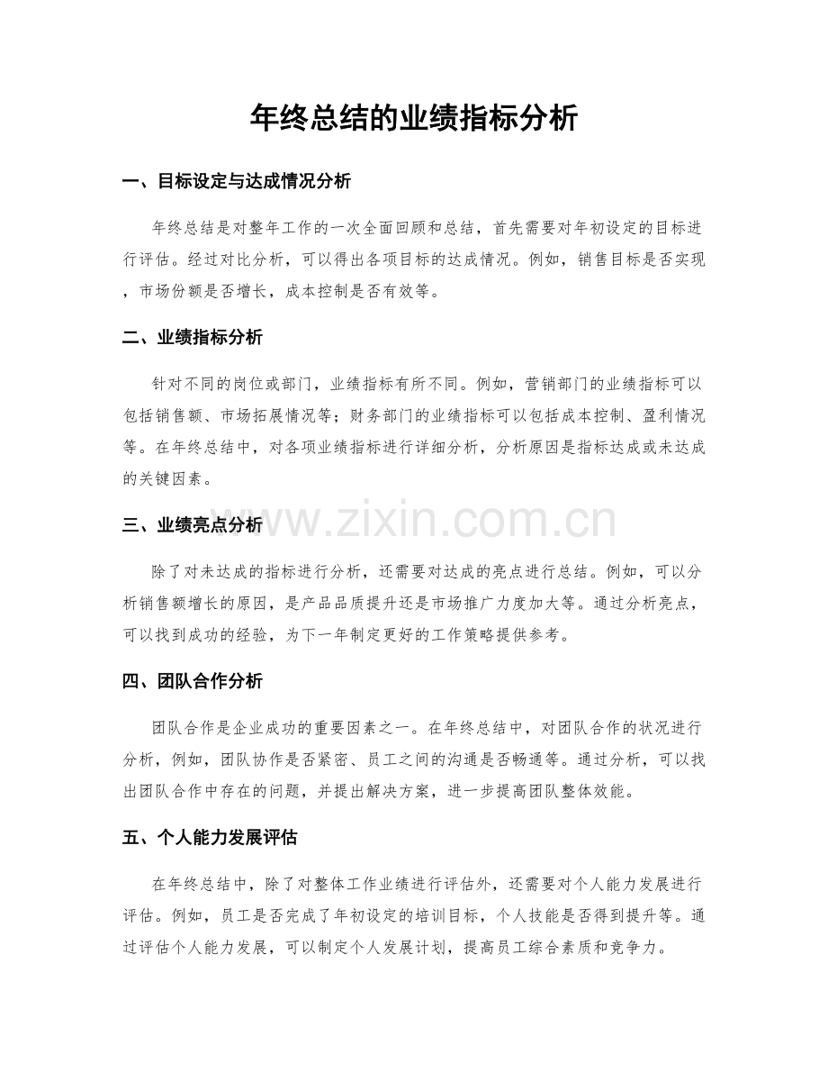 年终总结的业绩指标分析.docx_第1页