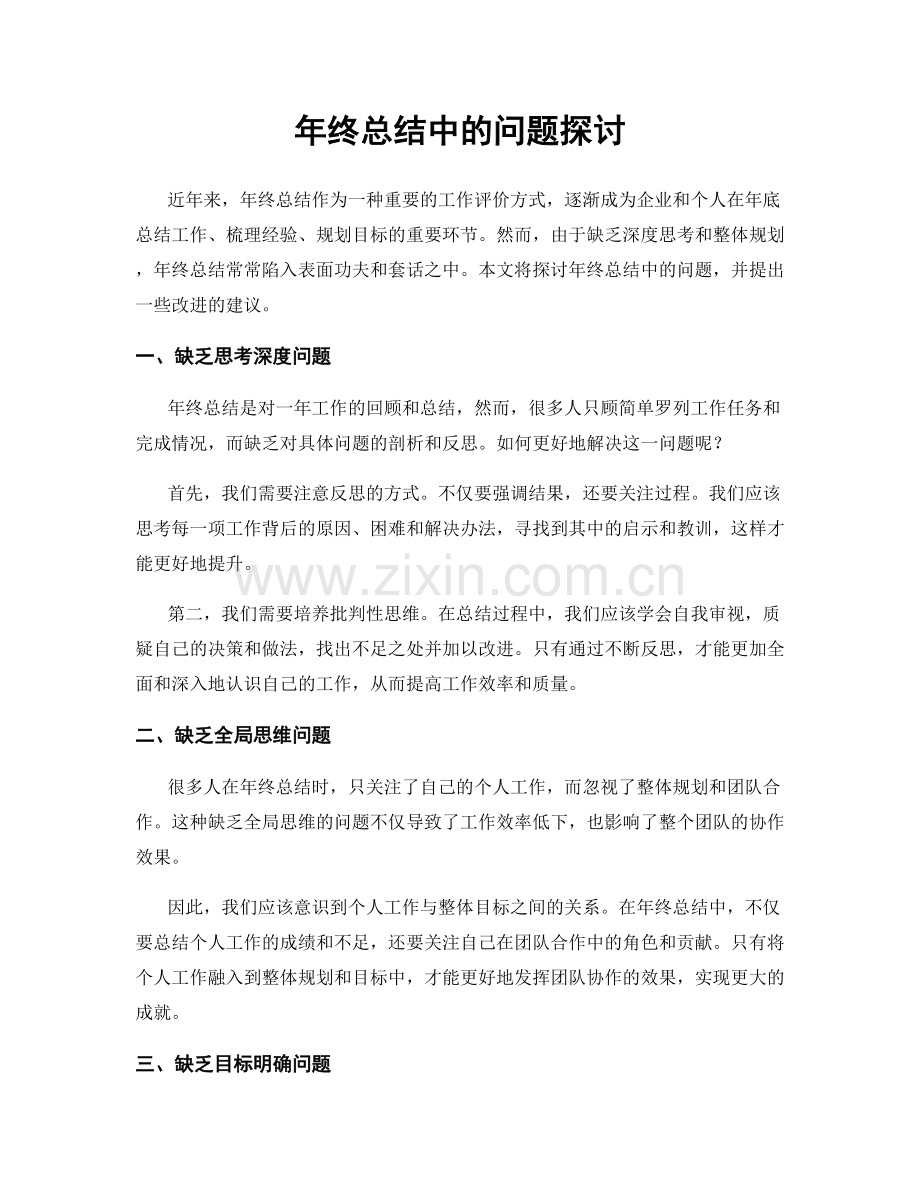 年终总结中的问题探讨.docx_第1页