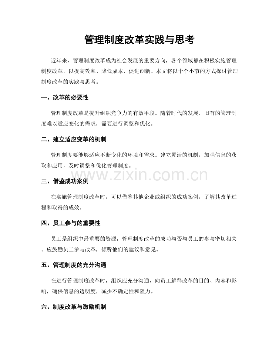 管理制度改革实践与思考.docx_第1页