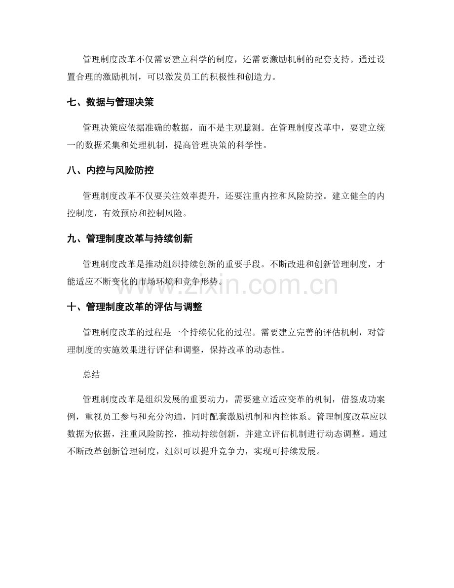 管理制度改革实践与思考.docx_第2页