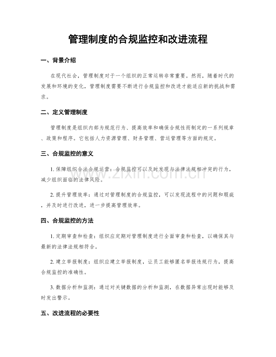 管理制度的合规监控和改进流程.docx_第1页