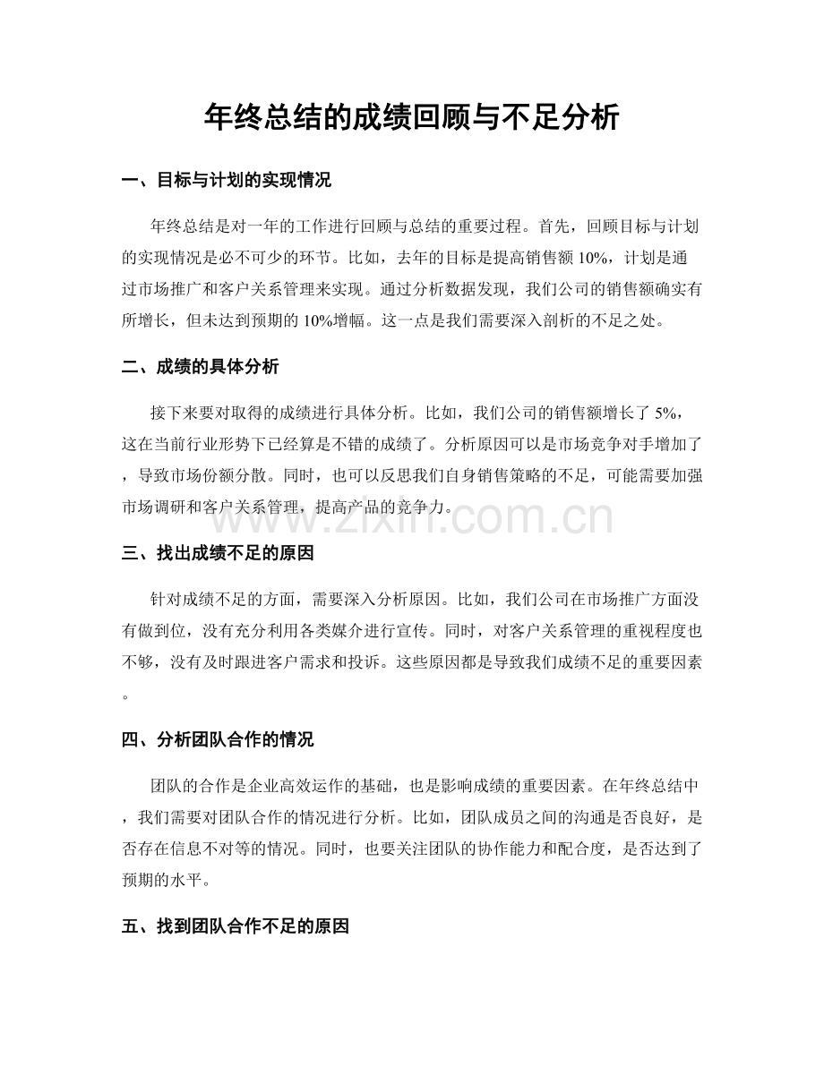 年终总结的成绩回顾与不足分析.docx_第1页