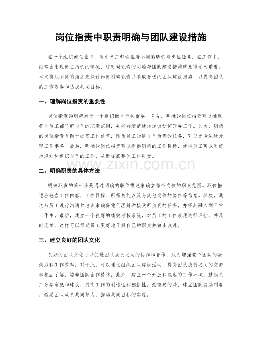 岗位职责中职责明确与团队建设措施.docx_第1页