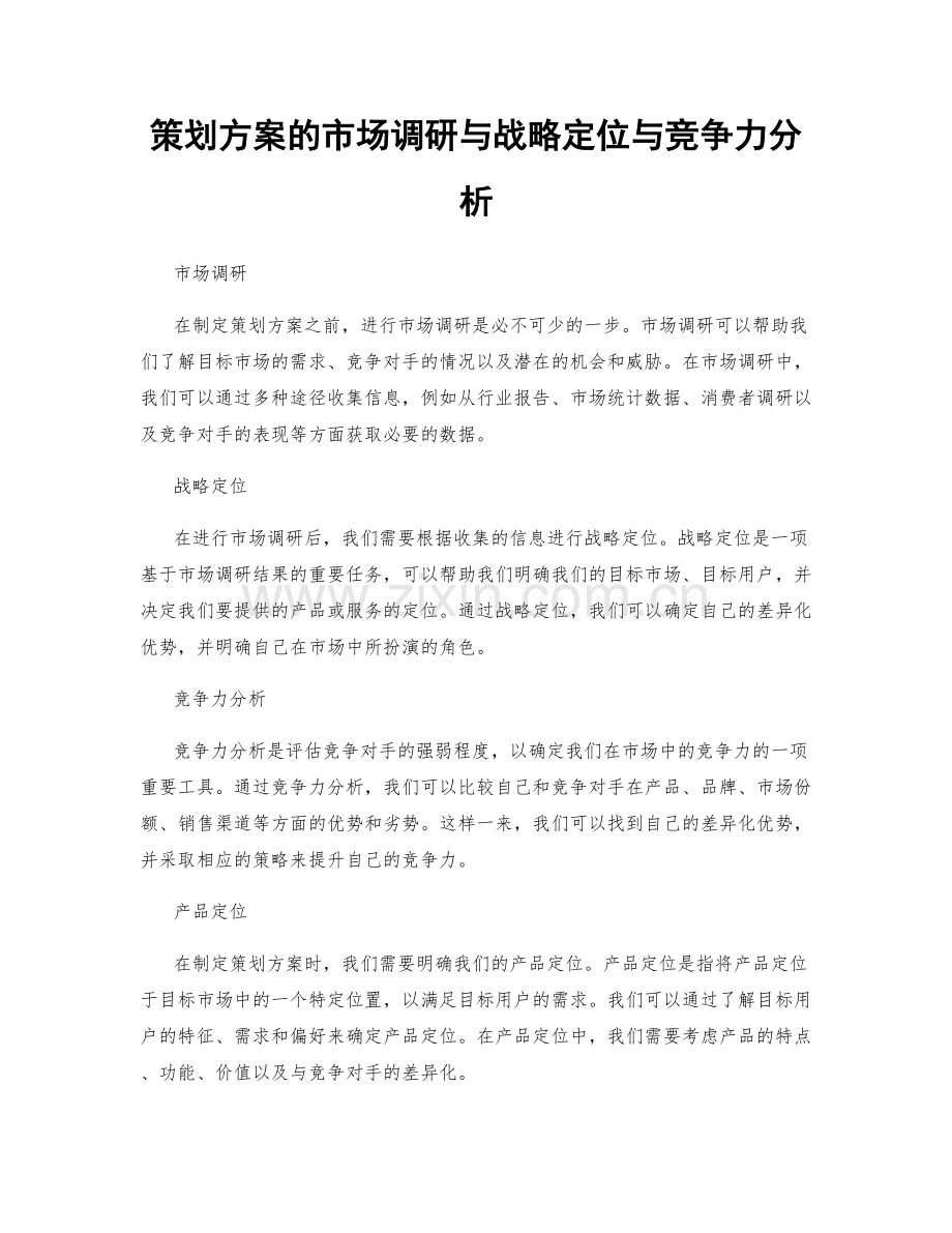 策划方案的市场调研与战略定位与竞争力分析.docx_第1页