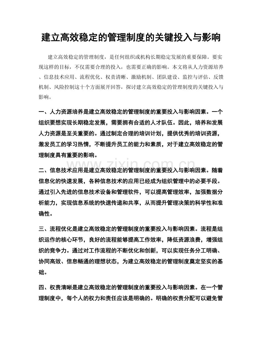 建立高效稳定的管理制度的关键投入与影响.docx_第1页