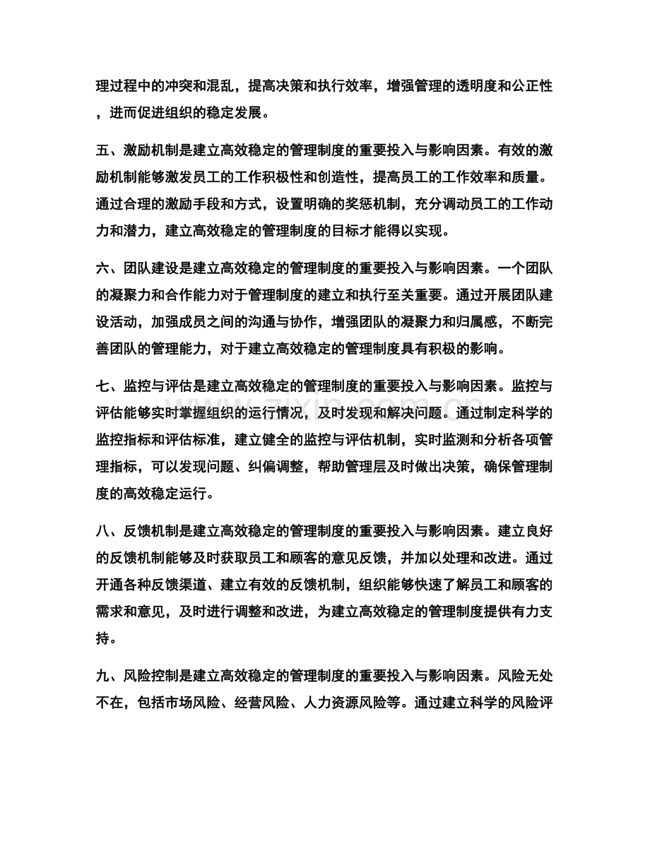 建立高效稳定的管理制度的关键投入与影响.docx_第2页