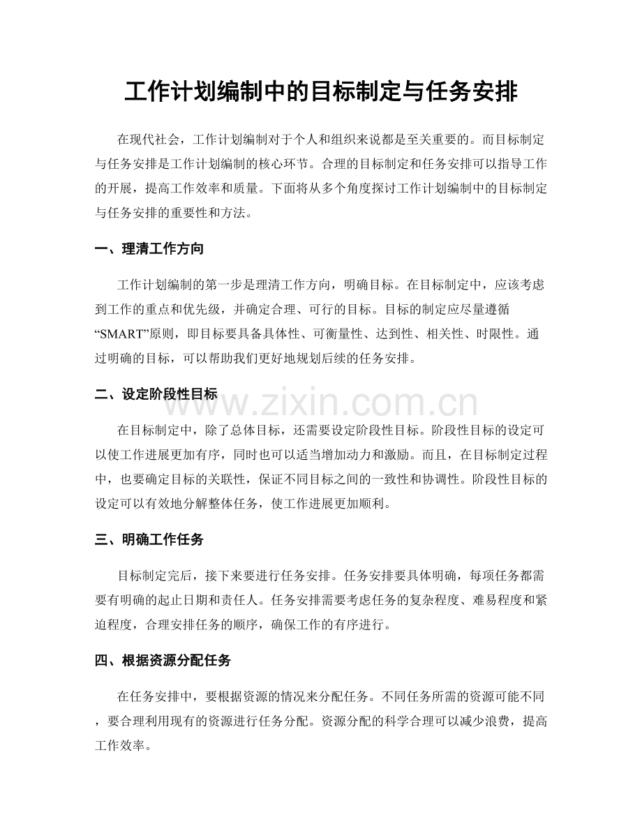 工作计划编制中的目标制定与任务安排.docx_第1页